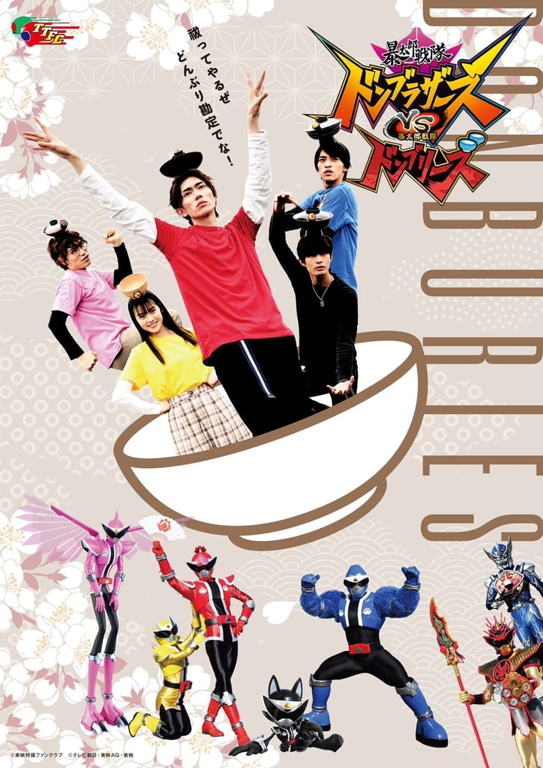 Poster of Avataro Sentai Donbrothers vs. Avataro Sentai Donburies