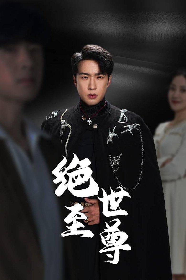 Poster of 绝世至尊