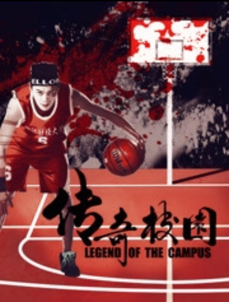 Poster of 传奇校园