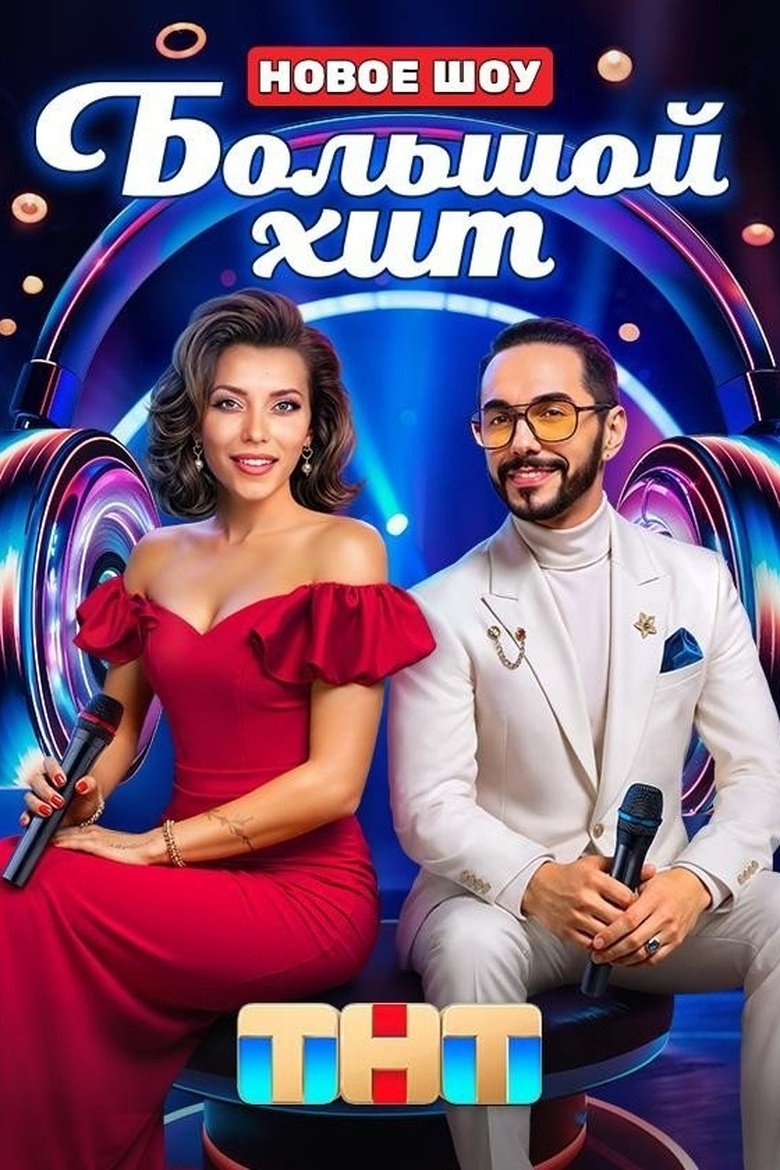 Poster of Большой хит