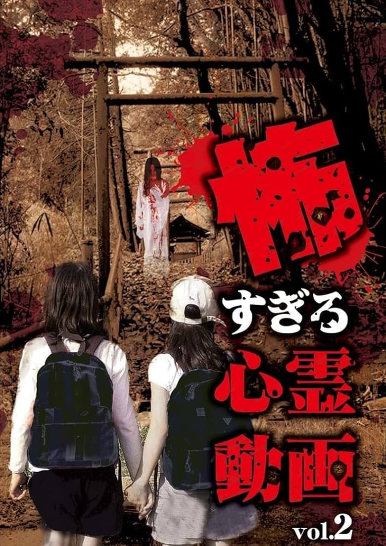 Poster of Kowasugiru Shinrei Dōga Vol.2