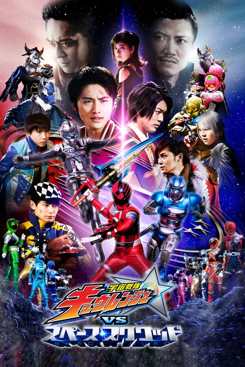 Poster of Uchu Sentai Kyuranger vs. Space Squad