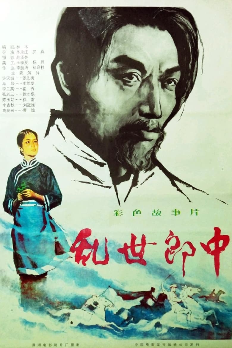 Poster of 乱世郎中