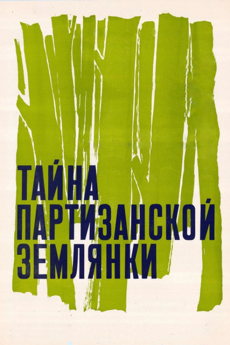 Poster of The Secret of the Partisan Dugout