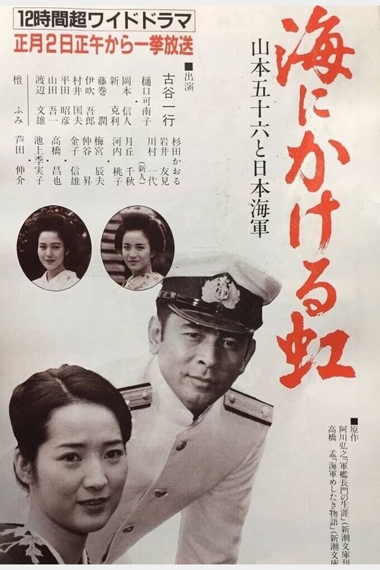 Poster of Umi ni kakeru Niji: Yamamoto Isoroku to Nippon Kaigun