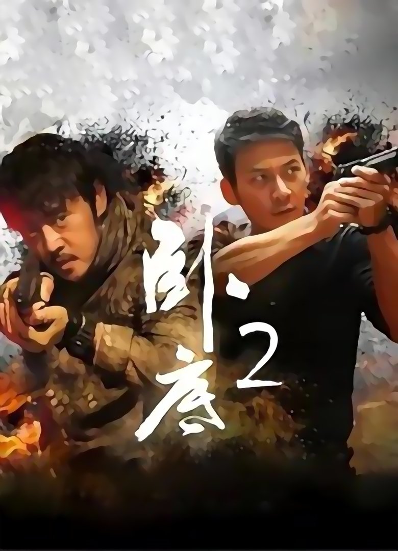 Poster of Episodes in 卧底 - Season 2 - Season 2