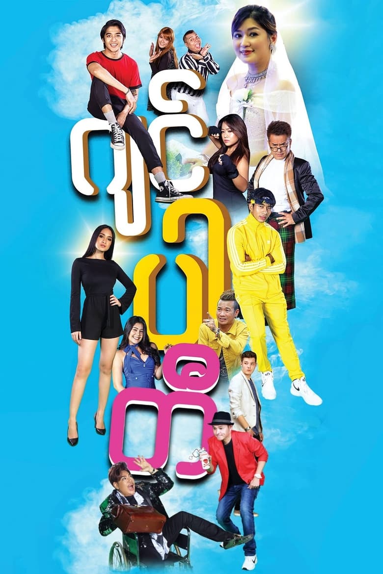 Poster of Jin Party