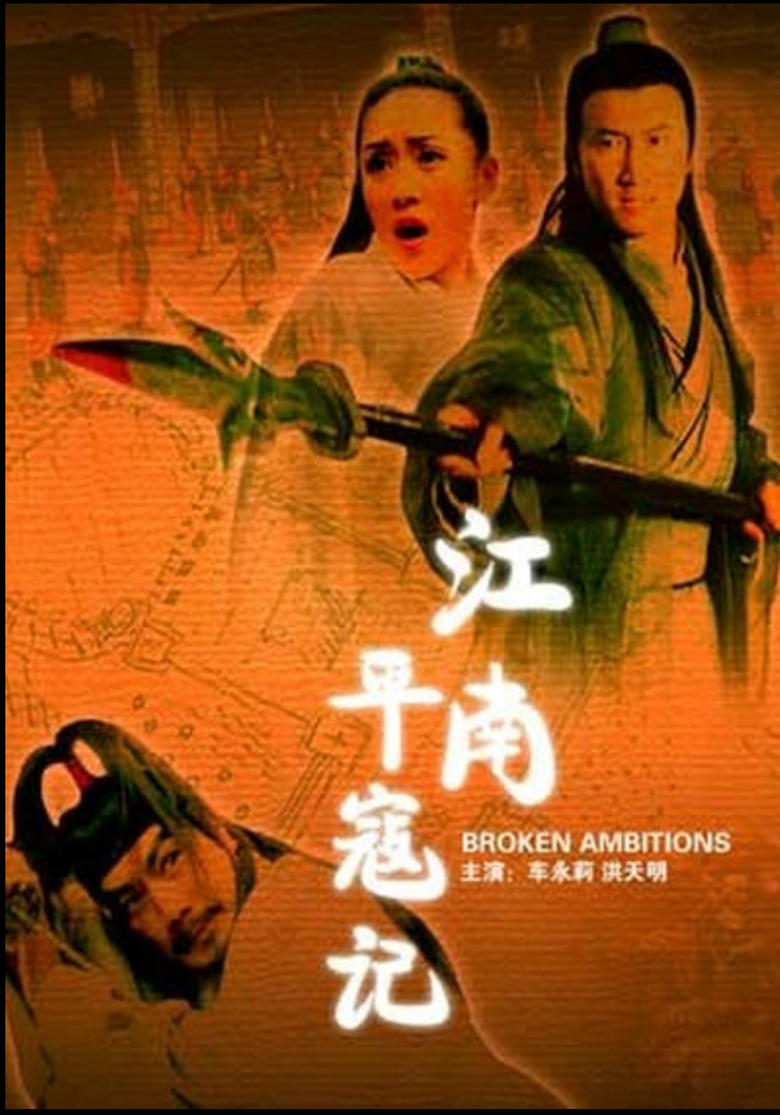 Poster of 江南平寇记