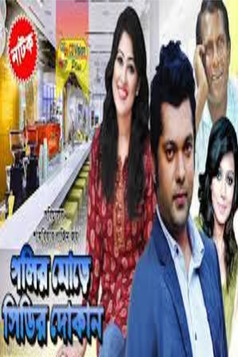 Poster of Golir More CDr Dokan