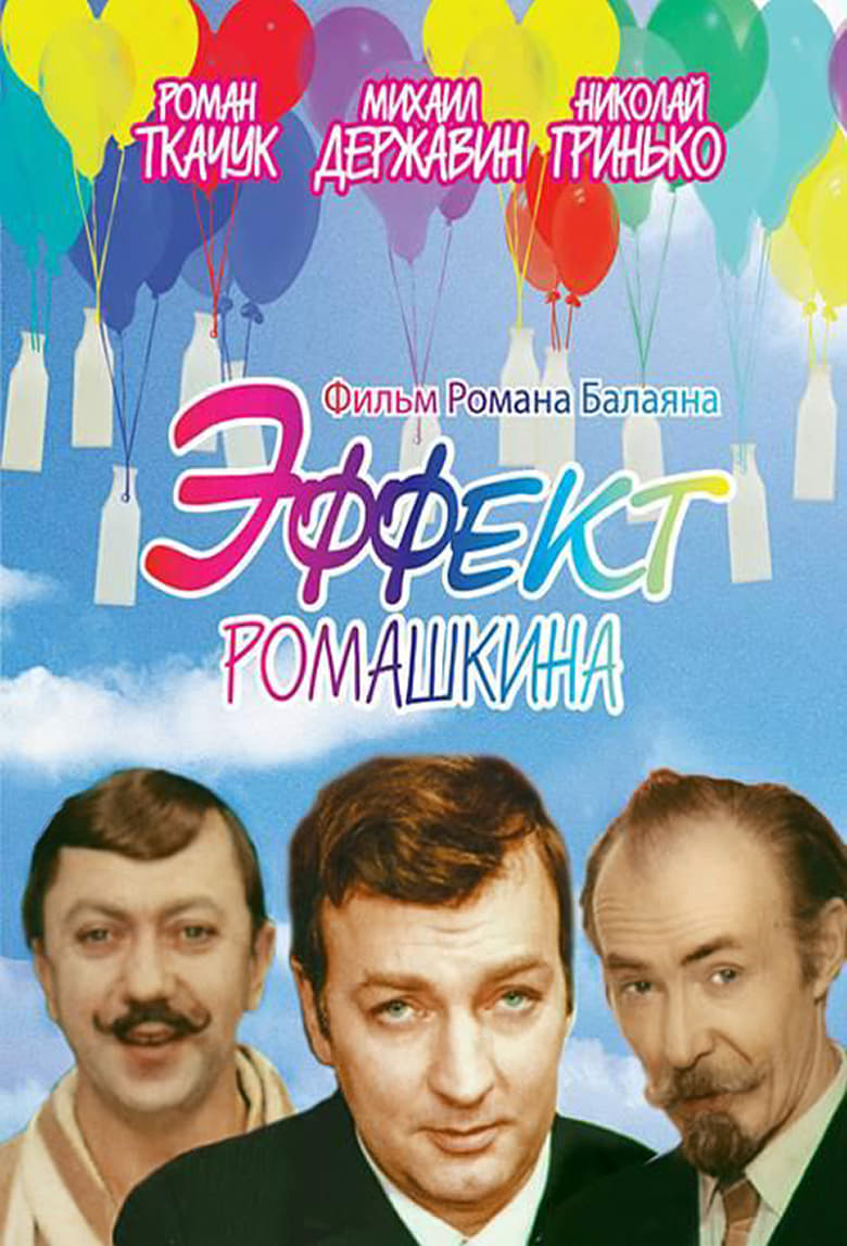 Poster of Romashkin Effect