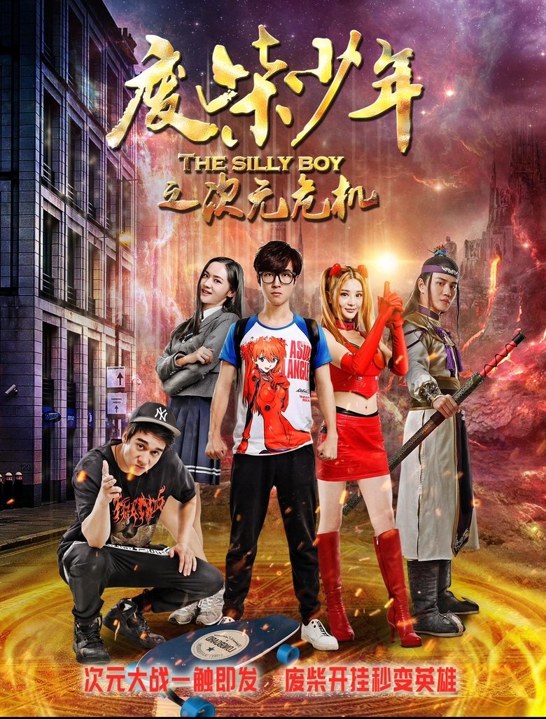 Poster of 废柴少年之次元危机