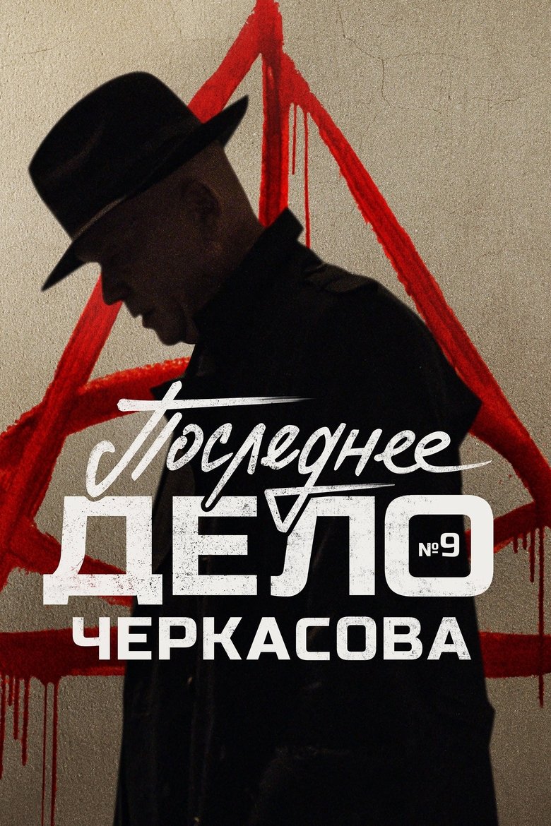 Poster of Episodes in MosGaz - Season 9 - Season 9