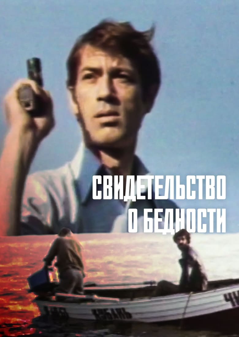 Poster of Свидетельство о бедности