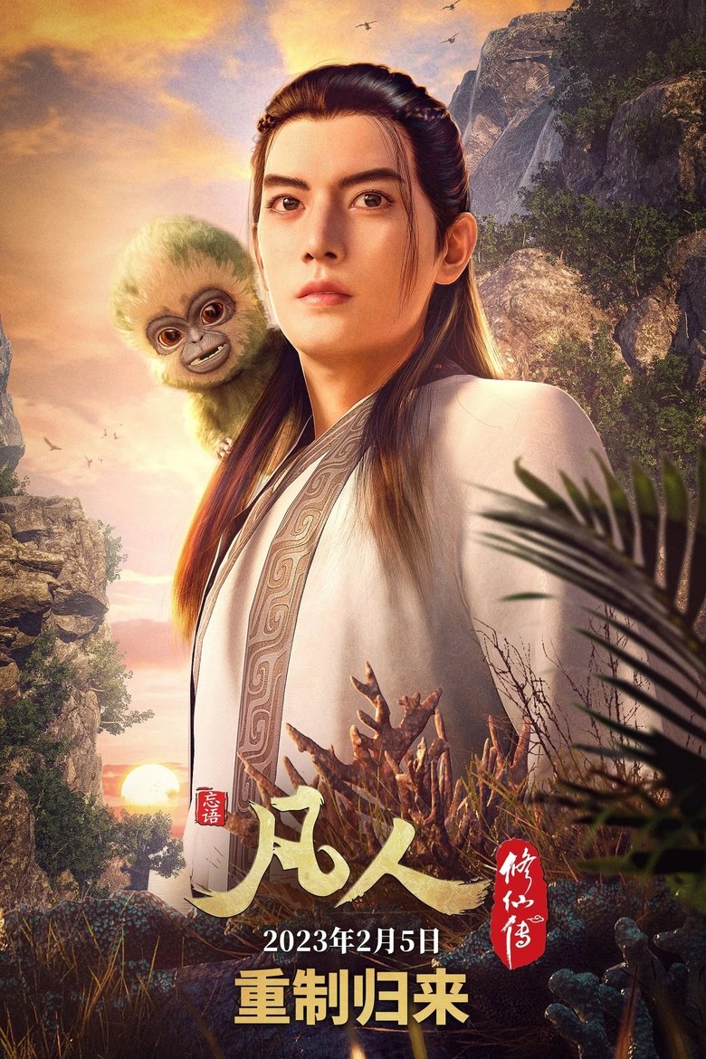 Poster of 凡人修仙传 重制版