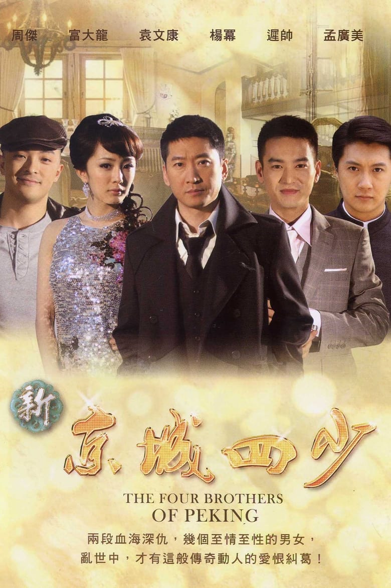 Poster of The Four Brothers of Peking