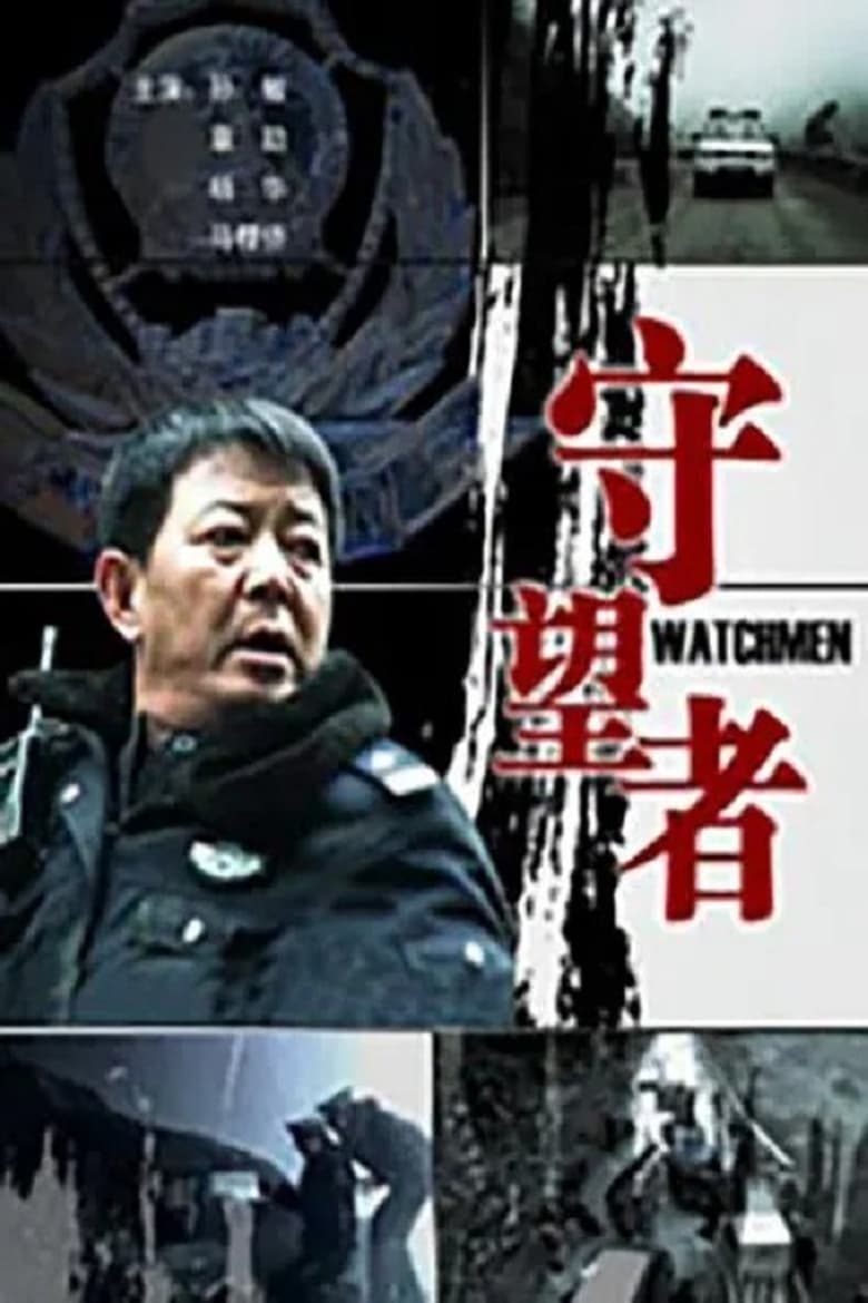 Poster of 守望者