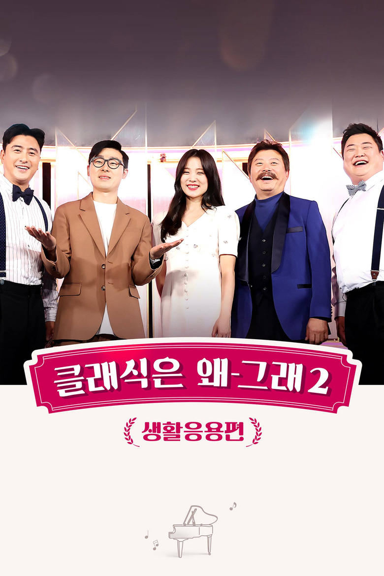 Poster of Episodes in 클래식은 왜 그래 - Season 2 - Season 2