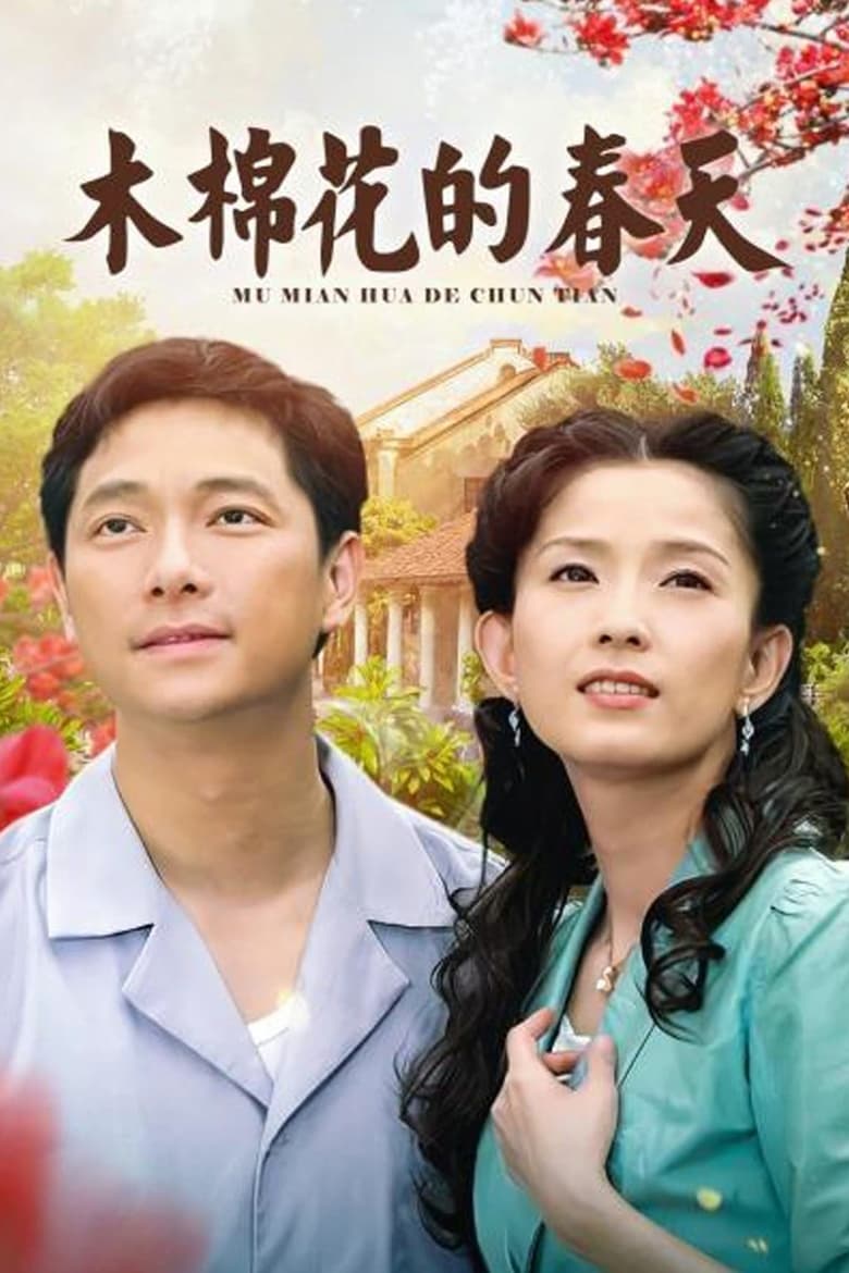 Poster of 木棉花的春天