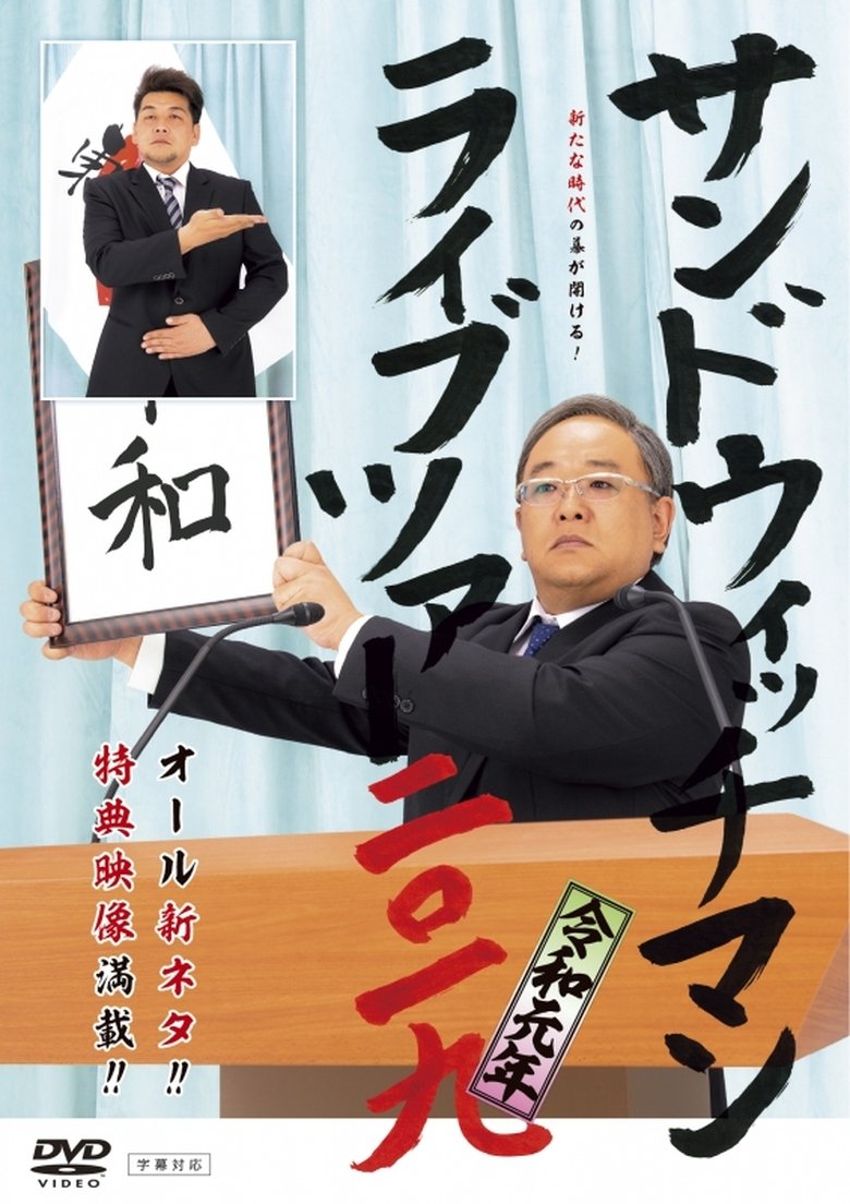Poster of サンドウィッチマン ライブツアー 2019